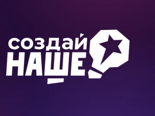 Нижегородцы приглашаются к участию в федеральном конкурсе молодежного предпринимательства «Создай Наше»